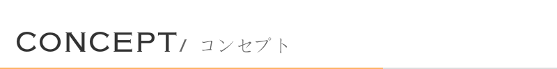 CONCEPTエールームの思い