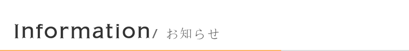 Informationお知らせ