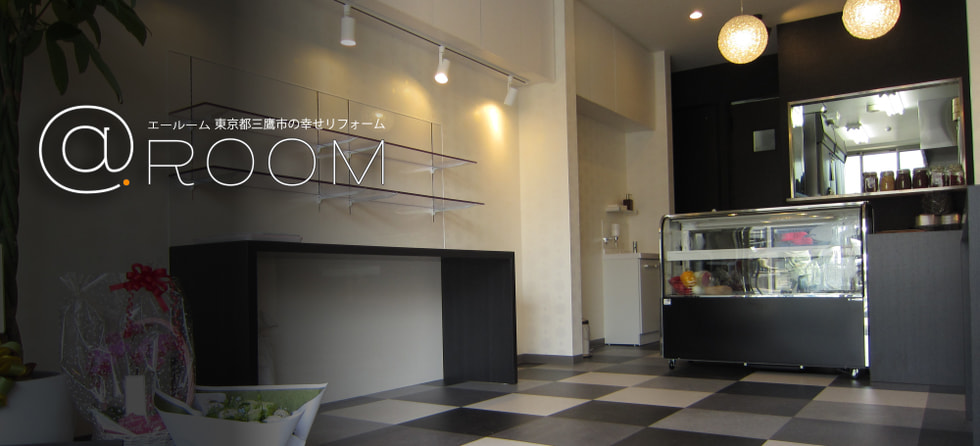 @.ROOMエールーム東京都三鷹市幸せリフォーム会社