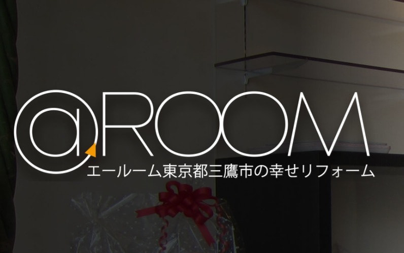@.ROOM エールームは東京都三鷹市のオーダーメイドリフォーム会社です。
