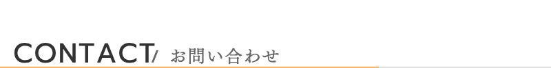 お問い合わせ|@.ROOM 東京都三鷹市のオーダーメイドリフォーム会社エールーム|三鷹市の店舗リフォーム
