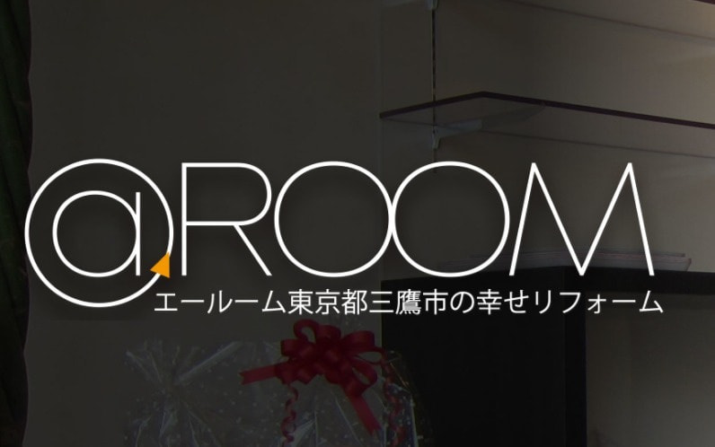 ＠.ROOM エールームは東京都三鷹市のオーダーメイドリフォーム会社です。